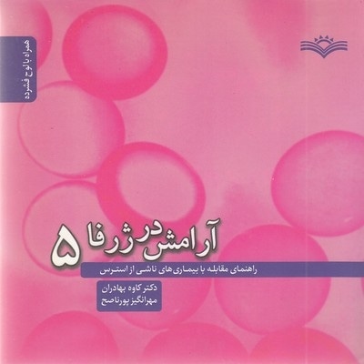 آرامش در ژرفا5